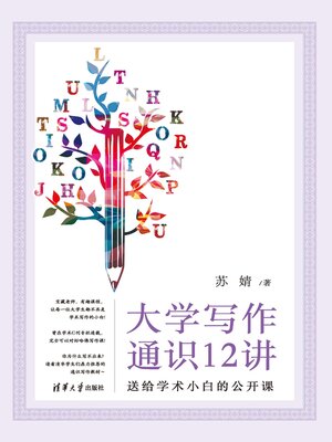cover image of 大学写作通识12讲